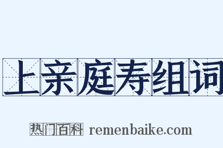 上亲庭寿组词是什么意思的图片